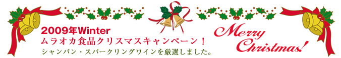 2008年冬ムラオカ食品クリスマスキャンペーン・ワイン・シャンパンを厳選