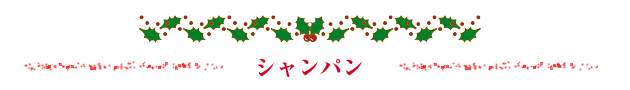 シャンパン