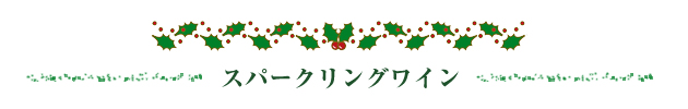 スパークリングワイン