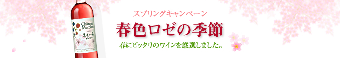 スプリングキャンペーン 春色ロゼの季節