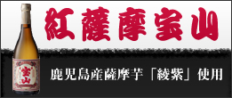 紅薩摩宝山