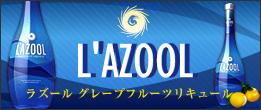ラズールグレープフルーツリキュール