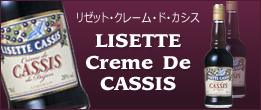 リゼット・クレーム・ド・カシス