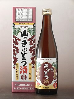 あさ開 山のきぶどう酒