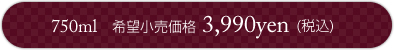 750ml 3990�~(�ō�)