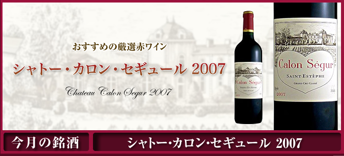 シャトー・カロン・セギュール 2007:赤ワイン:ムラオカ食品 シャトー・カロン・セギュール 2007:赤ワイン:ムラオカ食品