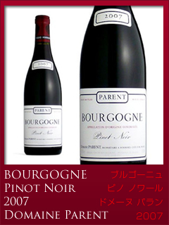 ブルゴーニュ ピノ・ノワール 2007年 ドメーヌ パラン：ムラオカ食品