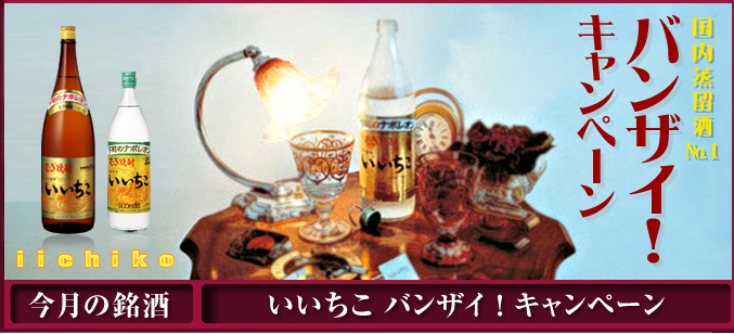 いいちこ -iichiko- バンザイ!キャンペーン