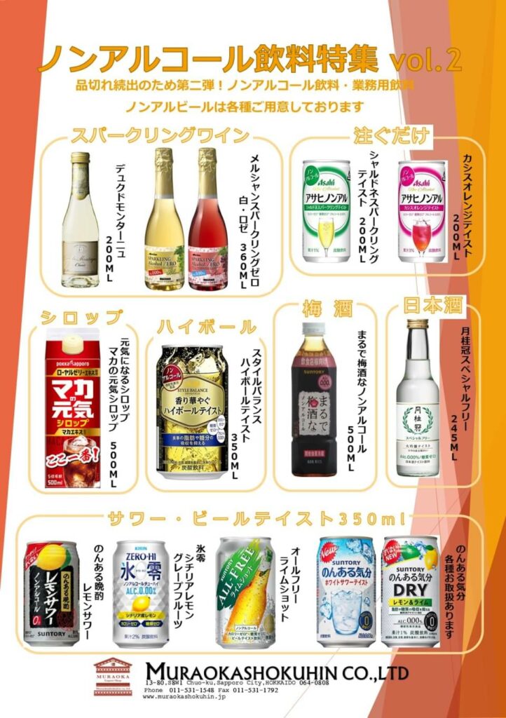 ノンアルコール飲料特集 VOL2