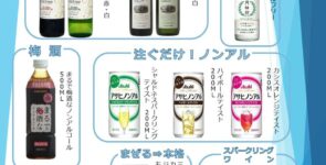 ノンアルコール飲料特集