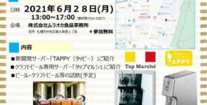 ムラオカ食品×キリンビール ”展示試飲会” 開催のご案内