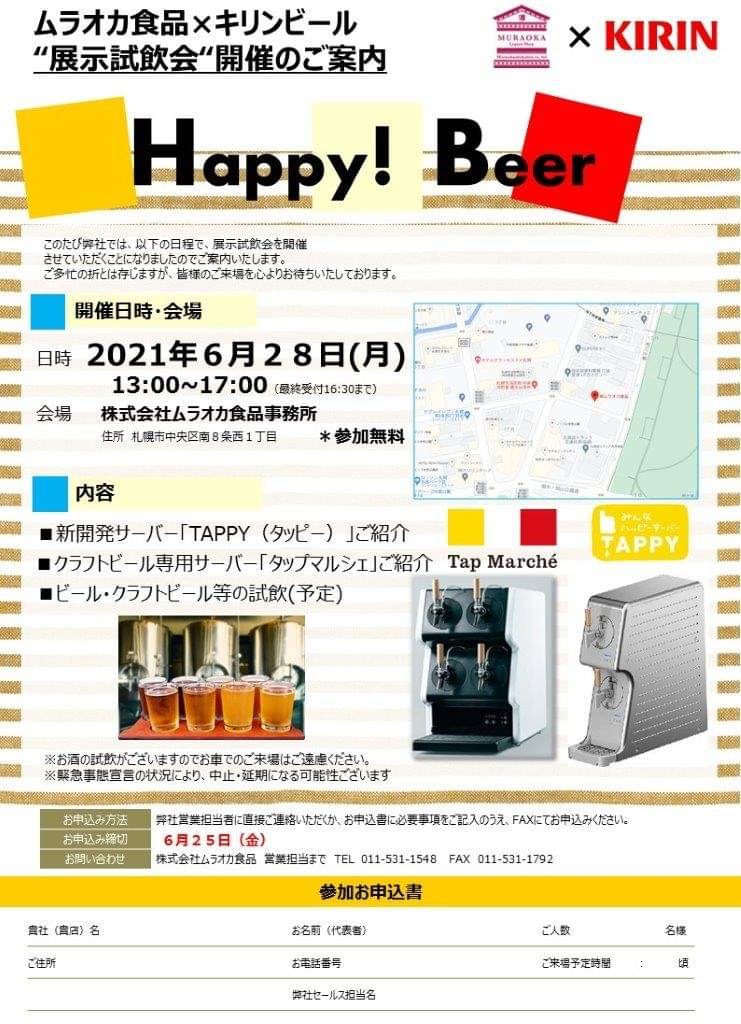 ムラオカ食品×キリンビール ”展示試飲会” 開催のご案内